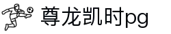 尊龙凯时pg_尊龙凯时娱乐_app下载中心